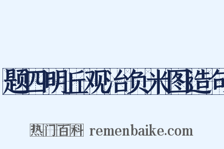 题四明丘观治负米图造句是什么意思的图片